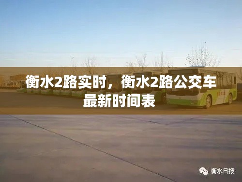 衡水2路实时，衡水2路公交车最新时间表 