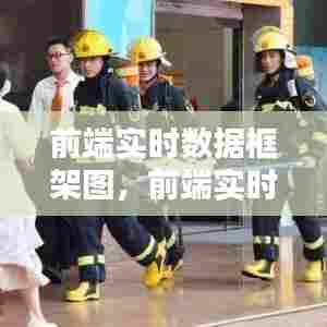 前端实时数据框架图，前端实时数据框架图片 