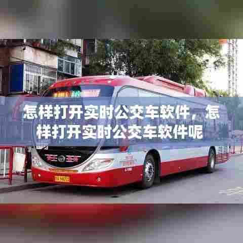 怎样打开实时公交车软件，怎样打开实时公交车软件呢 