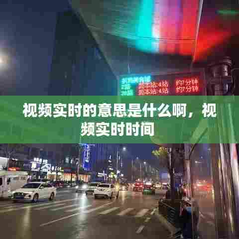 视频实时的意思是什么啊，视频实时时间 