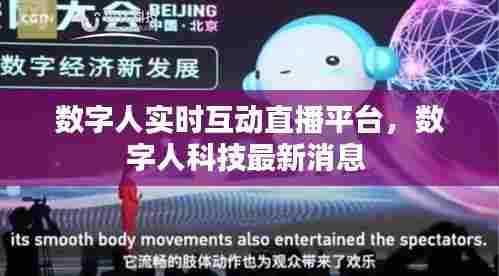 数字人实时互动直播平台，数字人科技最新消息 