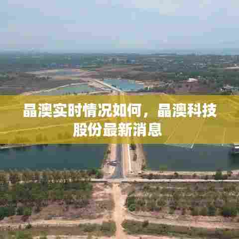 晶澳实时情况如何，晶澳科技股份最新消息 