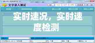 实时速况，实时速度检测 