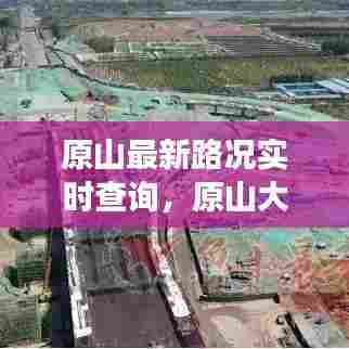 原山最新路况实时查询，原山大道修路吗 