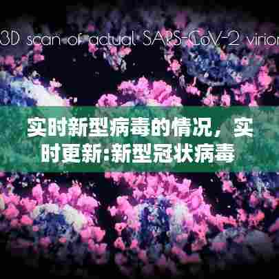 实时新型病毒的情况，实时更新:新型冠状病毒 
