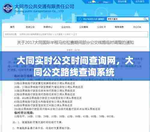 大同实时公交时间查询网，大同公交路线查询系统 