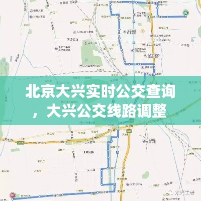 北京大兴实时公交查询，大兴公交线路调整 