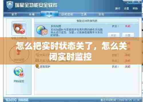怎么把实时状态关了，怎么关闭实时监控 