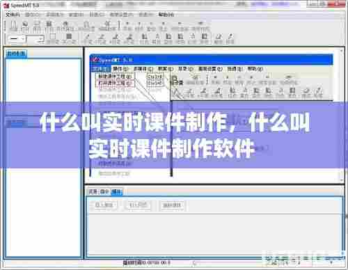 什么叫实时课件制作，什么叫实时课件制作软件 