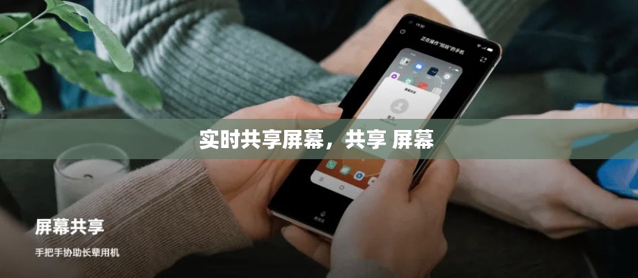 实时共享屏幕，共享 屏幕 