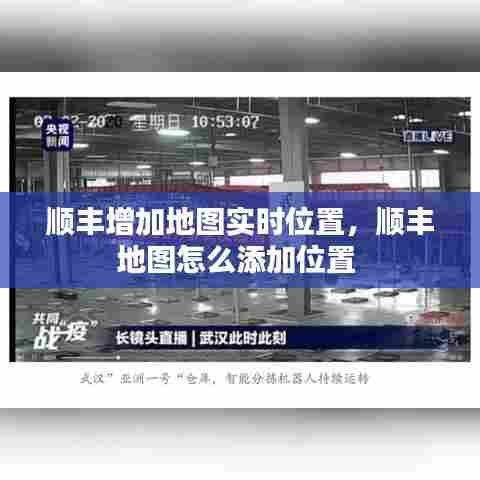 顺丰增加地图实时位置，顺丰地图怎么添加位置 