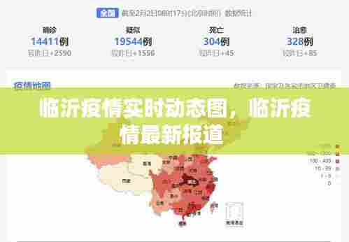 临沂疫情实时动态图，临沂疫情最新报道 