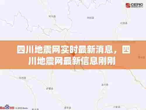四川地震网实时最新消息，四川地震网最新信息刚刚 