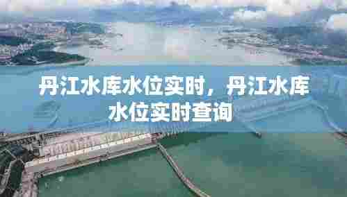 丹江水库水位实时，丹江水库水位实时查询 