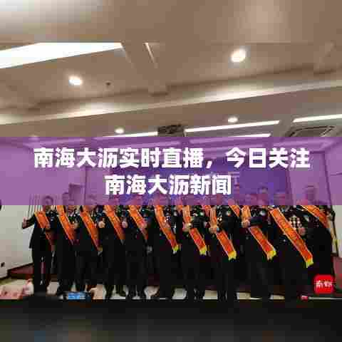 南海大沥实时直播，今日关注南海大沥新闻 