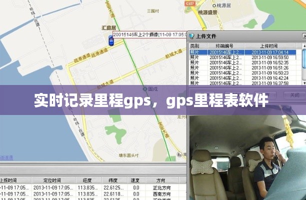 实时记录里程gps，gps里程表软件 