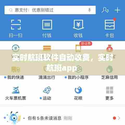 实时航班软件自动收费，实时航班app 