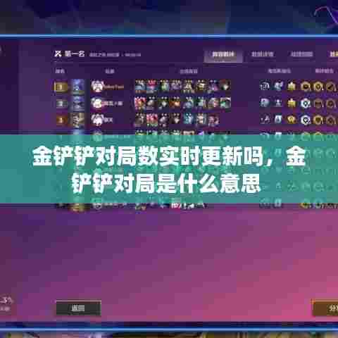 金铲铲对局数实时更新吗，金铲铲对局是什么意思 