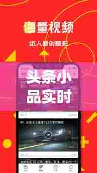 头条小品实时热点在哪，头条小品实时热点在哪找 