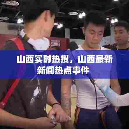 山西实时热搜，山西最新新闻热点事件 