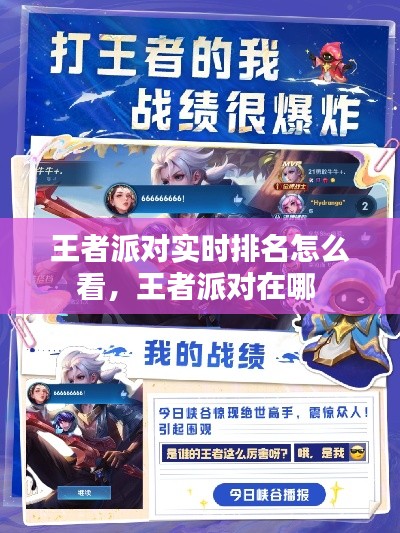 王者派对实时排名怎么看，王者派对在哪 