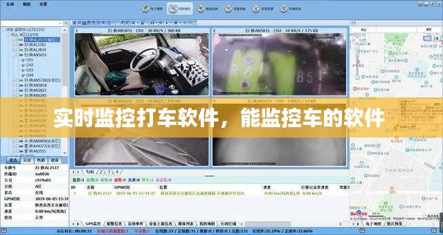 实时监控打车软件，能监控车的软件 