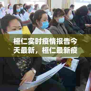 桓仁实时疫情报告今天最新，桓仁最新疫情通报 