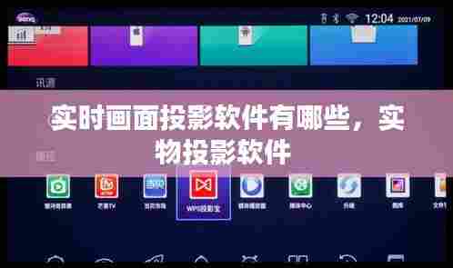 实时画面投影软件有哪些，实物投影软件 