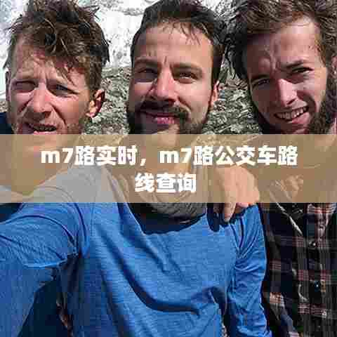 m7路实时，m7路公交车路线查询 