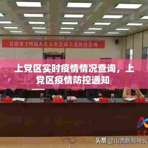 上党区实时疫情情况查询，上党区疫情防控通知 