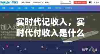实时代记收入，实时代付收入是什么意思? 