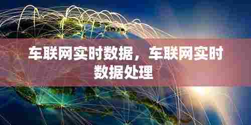 车联网实时数据，车联网实时数据处理 