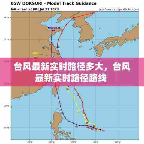台风最新实时路径多大，台风最新实时路径路线 