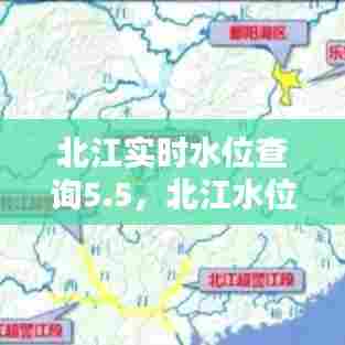 北江实时水位查询5.5，北江水位实时查询网 