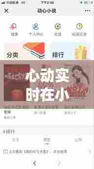 心动实时在小说，心动小说全文阅读 