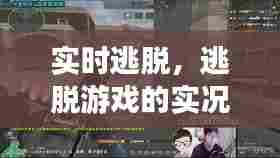 实时逃脱，逃脱游戏的实况直播 