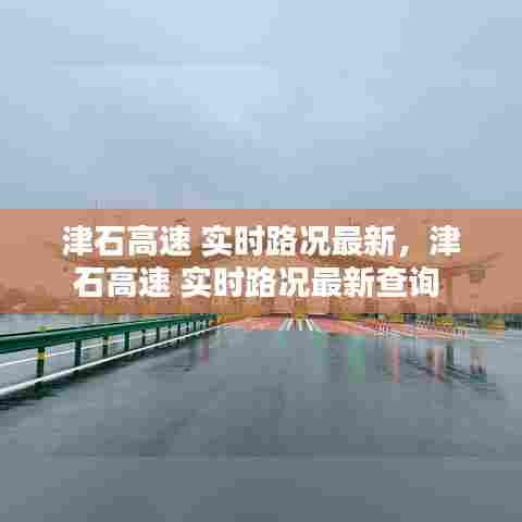 津石高速 实时路况最新，津石高速 实时路况最新查询 