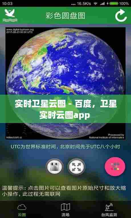 实时卫星云图 - 百度，卫星实时云图app 