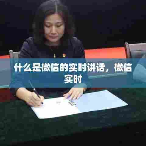 什么是微信的实时讲话，微信 实时 