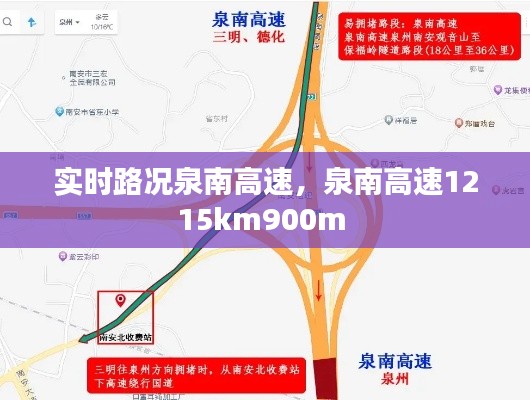 实时路况泉南高速，泉南高速1215km900m 