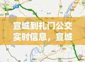 宣城到扎门公交实时信息，宣城乘车路线查询 