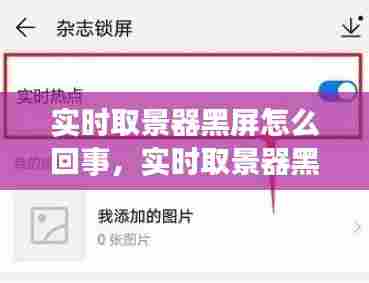实时取景器黑屏怎么回事，实时取景器黑屏怎么回事儿 