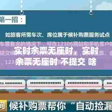 实时余票无座时，实时余票无座时 不提交 啥意思 