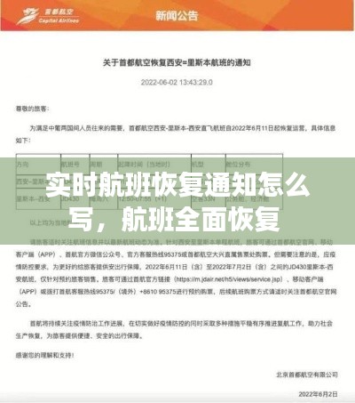 实时航班恢复通知怎么写，航班全面恢复 