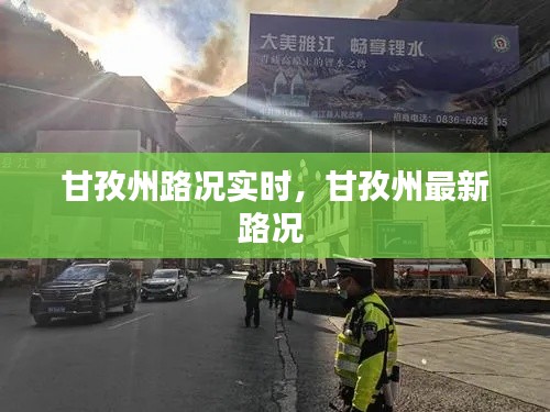 甘孜州路况实时，甘孜州最新路况 