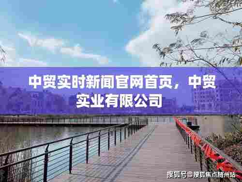 中贸实时新闻官网首页，中贸实业有限公司 