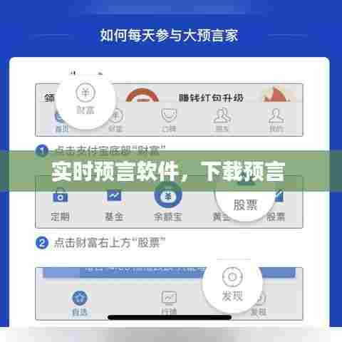 实时预言软件，下载预言 