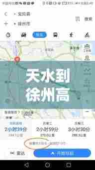 天水到徐州高速实时直播，徐州到天水过路费多少 