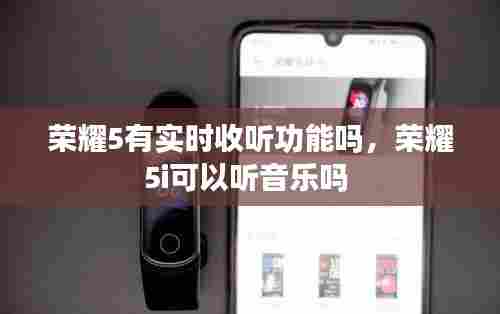 荣耀5有实时收听功能吗，荣耀5i可以听音乐吗 