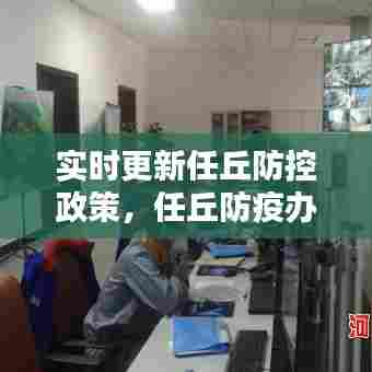 实时更新任丘防控政策，任丘防疫办最新通知 